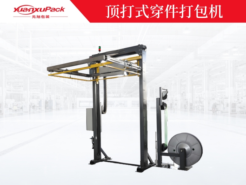 頂打式穿件打包機(jī).jpg